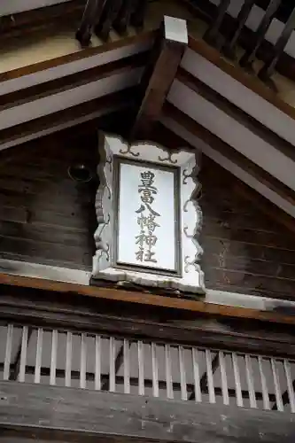 豊富八幡神社(北海道)