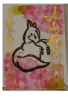 三峯神社でいただいた丸山稲荷神社