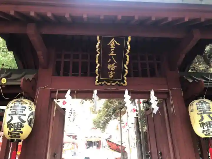 金王八幡宮の山門・神門
