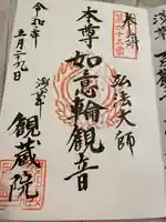 観藏院の御朱印