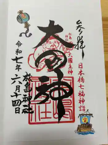 松島神社の御朱印 2025年06月