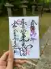 玉井宮東照宮の御朱印
