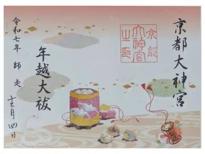 令和7年12月月替わり見開き御朱印「年越大祓」