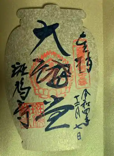 斑鳩寺の御朱印