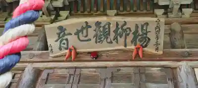 楊柳観世音堂の本殿・本堂