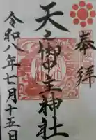 天之御中主神社の御朱印