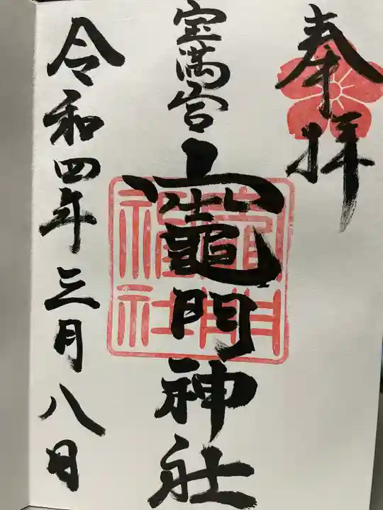 宝満宮竈門神社の御朱印