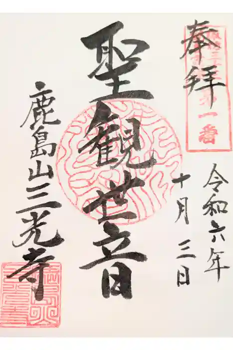三光寺の御朱印