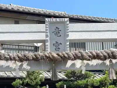 竜宮さん(三重県)