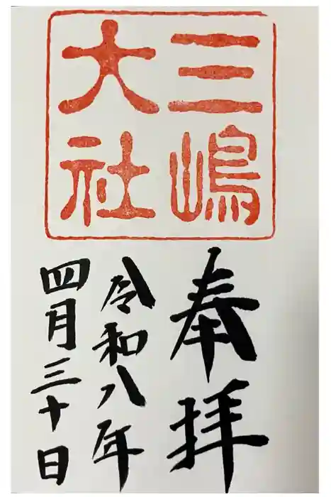 三嶋大社の御朱印