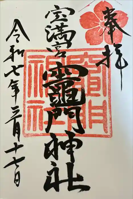 宝満宮竈門神社の御朱印