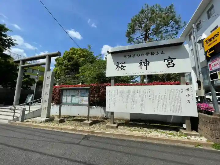 桜神宮の{uncategorized: "未分類", other: "その他", undefined: "問題あり", building: "その他建物", grave: "お墓", sacred_gate: "鳥居", guardian: "狛犬", statue: "像", buddha: "仏像", history: "歴史", nature: "自然", garden: "庭園", animal: "動物", pagoda: "塔", temizu: "手水舎", mountain_gate: "山門・神門", sanctuary: "本殿・本堂", subordinate: "末社・摂社", art: "芸術", scenery: "景色", jizo: "地蔵", ema: "絵馬", goshuin: "御朱印", omikuji: "おみくじ", items: "授与品その他", amulet: "お守り", goshuincho: "御朱印帳", eats: "食事", festival: "お祭り", votive_dance: "神楽", shichigosan: "七五三参", wedding: "結婚式", experience: "体験その他", initially: "初詣", around: "周辺", anti_infection: "感染症対策"}
