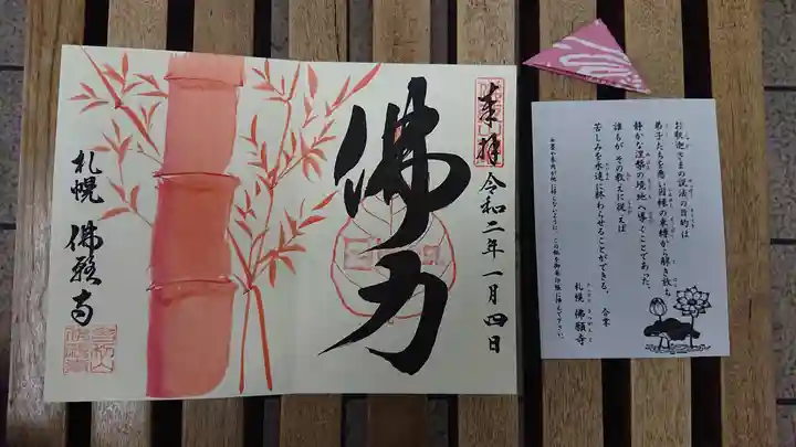 佛願寺の授与品その他