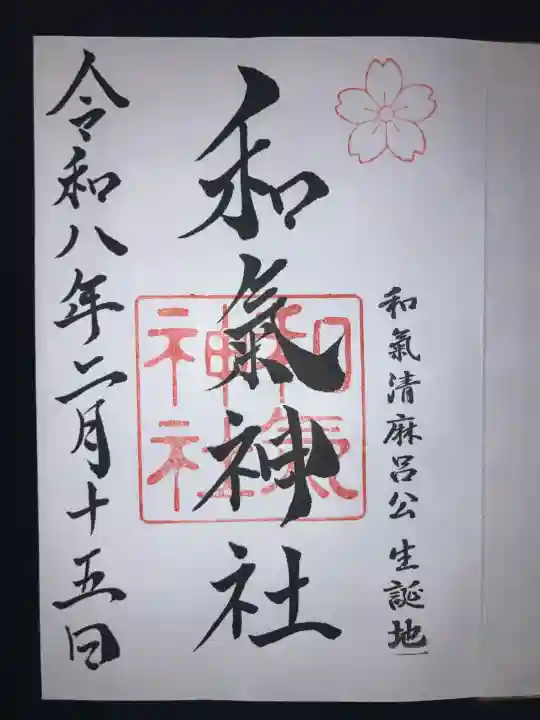 和氣神社(和気神社)(岡山県)