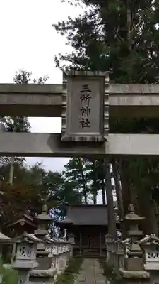 三所神社の鳥居