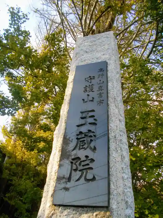 玉蔵院のその他建物