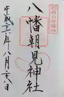 八幡朝見神社の御朱印