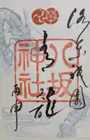 八坂神社(祇園さん)の御朱印