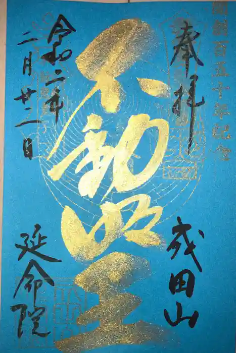 成田山横浜別院延命院の御朱印