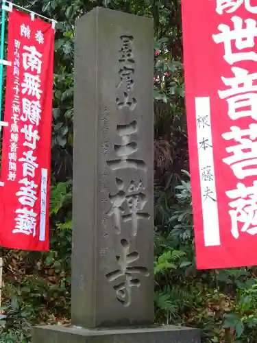 王禅寺のその他建物