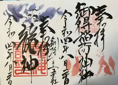 御得稲荷神社・龍神祠 御朱印