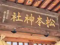 松本神社(長野県)