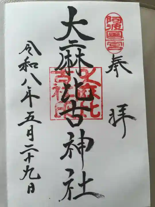大麻比古神社の御朱印