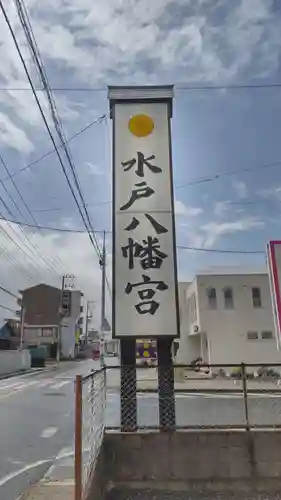 水戸八幡宮のその他建物
