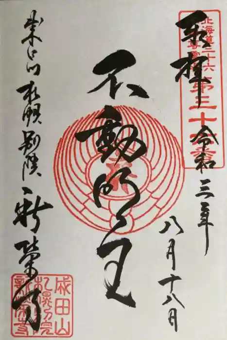 成田山札幌別院新栄寺の御朱印