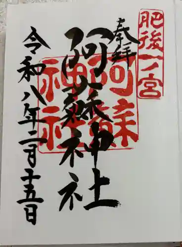 阿蘇神社の御朱印