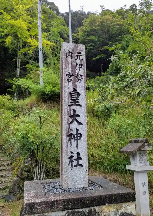 元伊勢内宮 皇大神社(京都府)