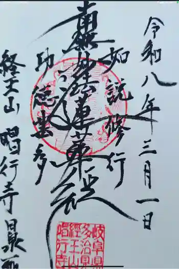 唱行寺の御朱印 2026年03月