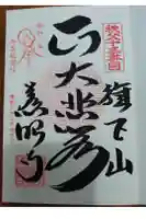 秩父札所十三番 慈眼寺の御朱印