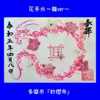 妙櫻寺(東京都)