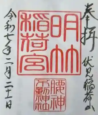 明竹稲荷宮　腰神不動神社の御朱印