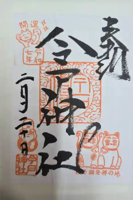 今戸神社の御朱印