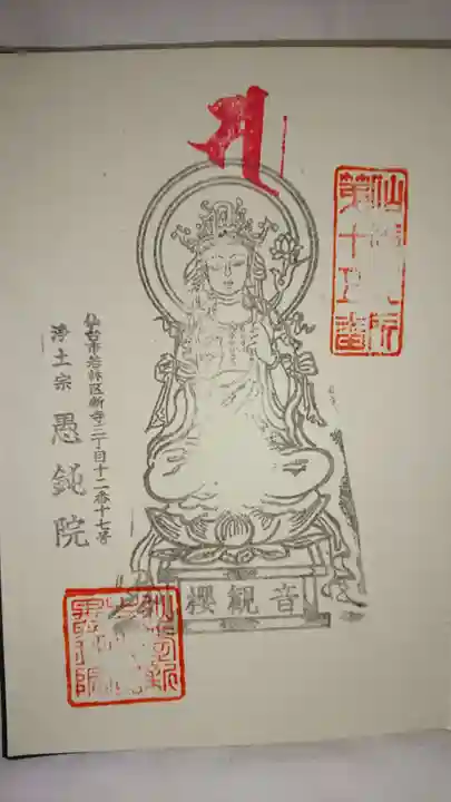 愚鈍院の御朱印