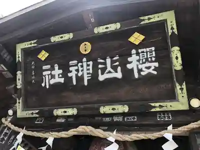 櫻山神社のその他建物