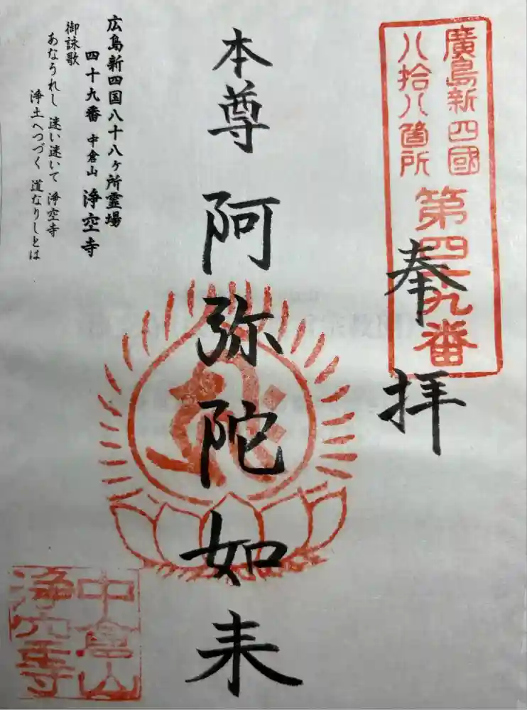 浄空寺の御朱印