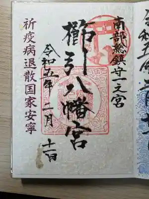 櫛引八幡宮(青森県)