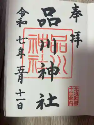 品川神社(東京都)