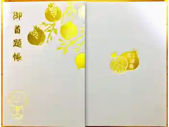 長運寺の御朱印帳