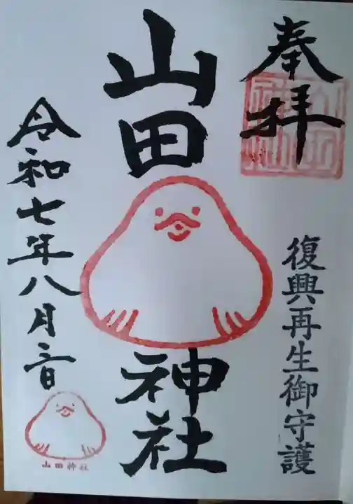 山田神社(福島県)