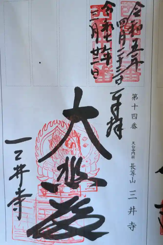 園城寺（三井寺）の御朱印