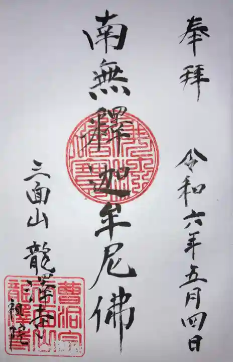 龍澤寺の御朱印