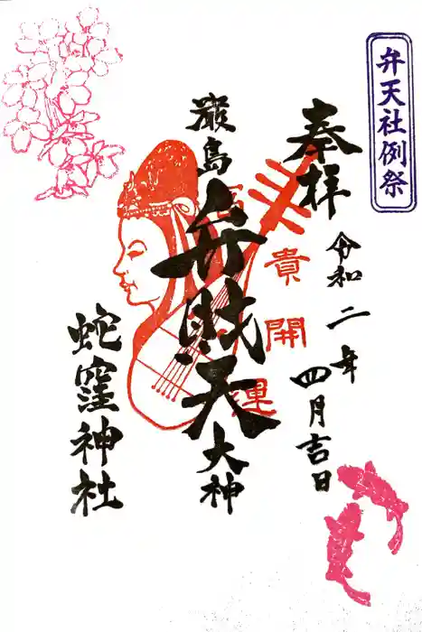 蛇窪神社の御朱印