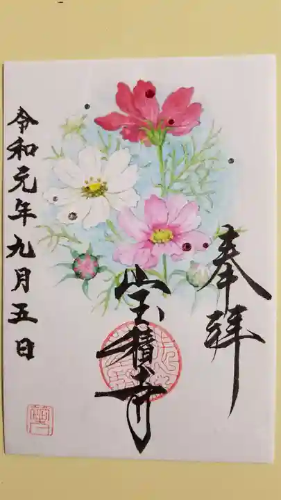 宝積寺の御朱印