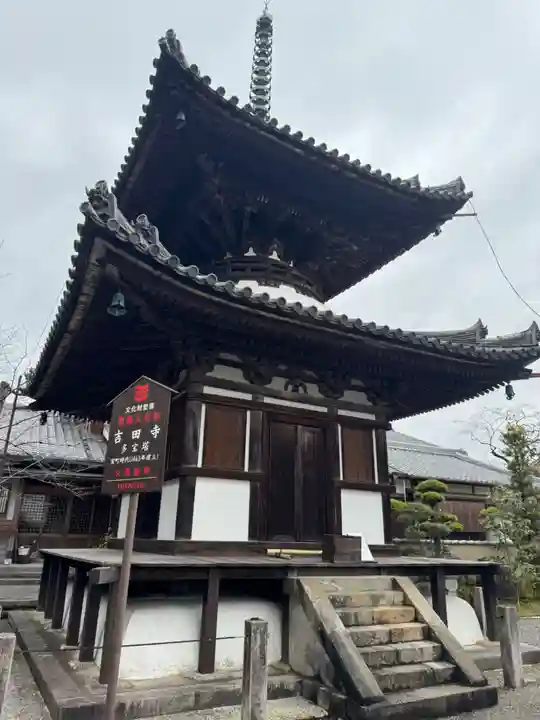 吉田寺(奈良県)
