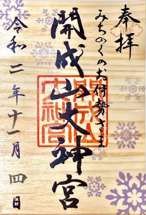 開成山大神宮の御朱印