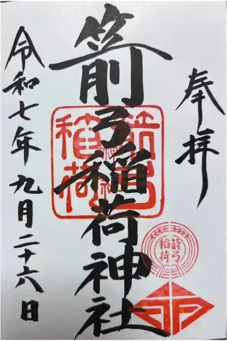 箭弓稲荷神社の御朱印
